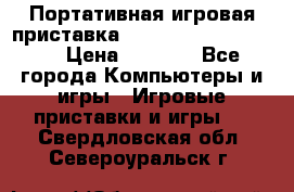 Портативная игровая приставка Sonyplaystation Vita › Цена ­ 5 000 - Все города Компьютеры и игры » Игровые приставки и игры   . Свердловская обл.,Североуральск г.